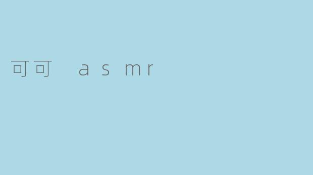 可可 ASMR 主要是关于什么的？  